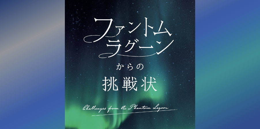 Vol.3 ファントムラグーンからの挑戦状